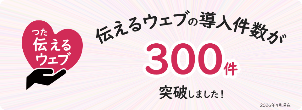 バナー画像：伝えるウェブの導入件数が200件を突破しました！